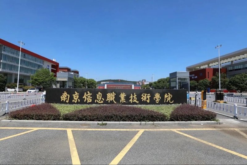 南京信息技术